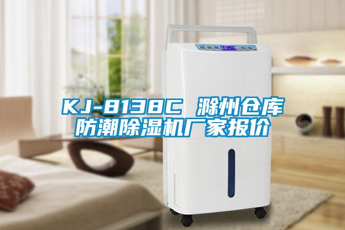 KJ-8138C 滁州倉庫防潮除濕機廠(chǎng)家報價(jià)