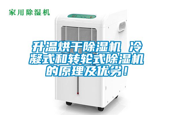 升溫烘干除濕機 冷凝式和轉輪式除濕機的原理及優(yōu)劣！