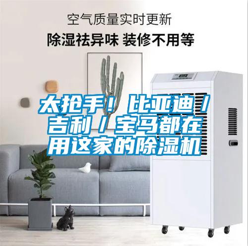 太搶手！比亞迪／吉利／寶馬都在用這家的除濕機