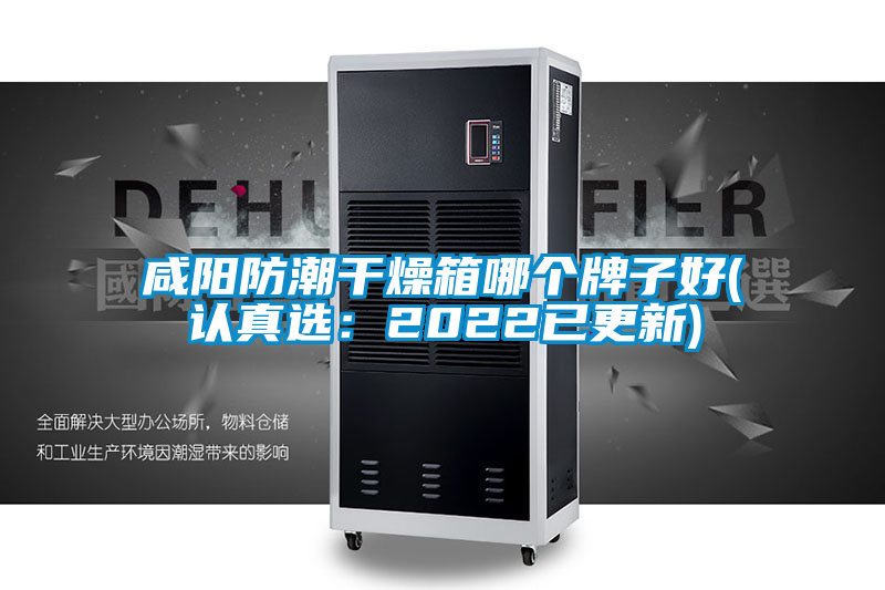 咸陽(yáng)防潮干燥箱哪個(gè)牌子好(認真選：2022已更新)