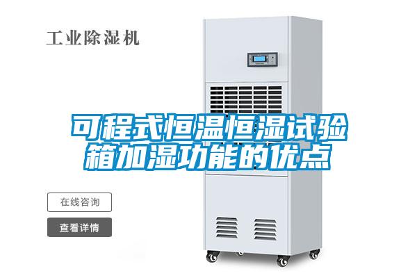 可程式恒溫恒濕試驗箱加濕功能的優(yōu)點(diǎn)
