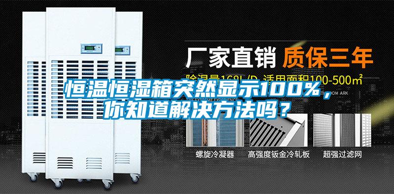 恒溫恒濕箱突然顯示100%，你知道解決方法嗎？