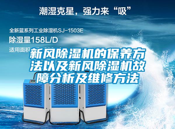 新風(fēng)除濕機的保養方法以及新風(fēng)除濕機故障分析及維修方法