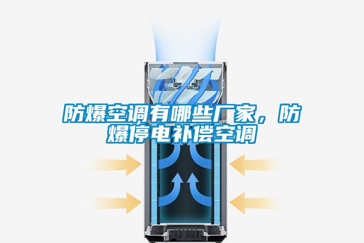 防爆空調有哪些廠(chǎng)家，防爆停電補償空調