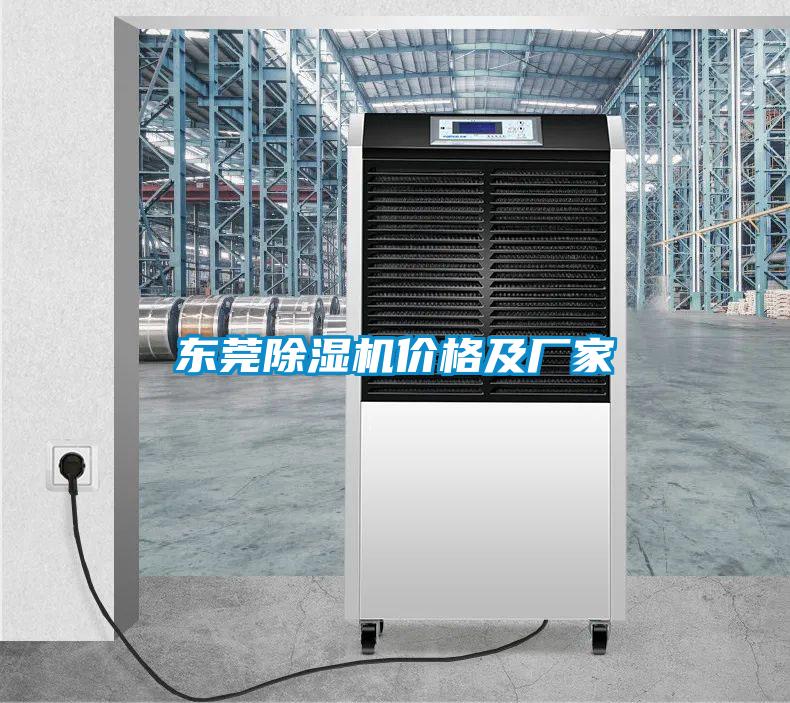 東莞除濕機價(jià)格及廠(chǎng)家