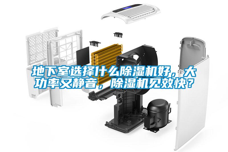 地下室選擇什么除濕機好，大功率又靜音，除濕機見(jiàn)效快？