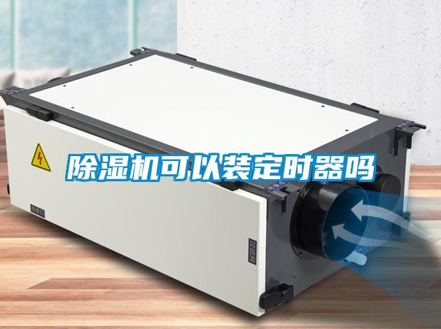 除濕機可以裝定時(shí)器嗎
