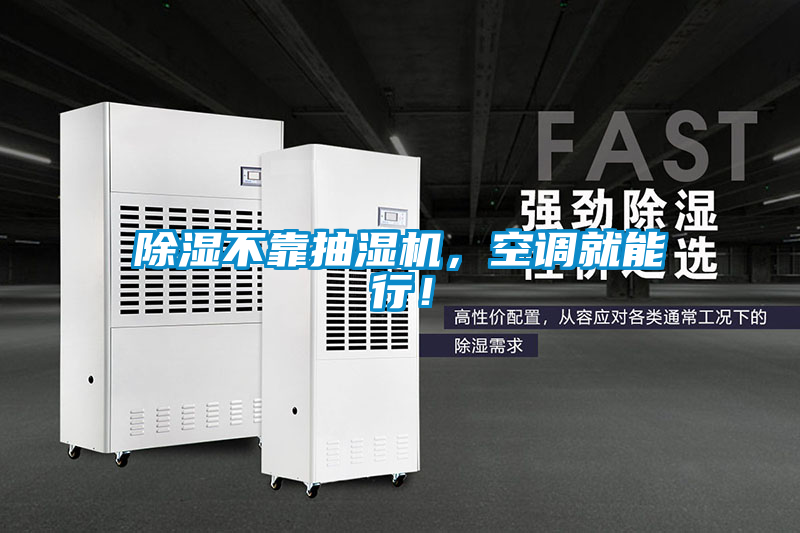 除濕不靠抽濕機，空調就能行！