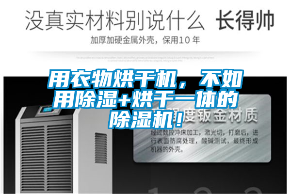 用衣物烘干機，不如用除濕+烘干一體的除濕機！