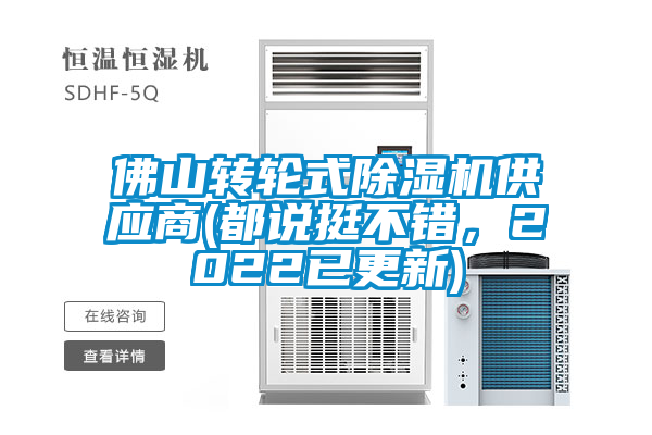 佛山轉輪式除濕機供應商(都說(shuō)挺不錯，2022已更新)