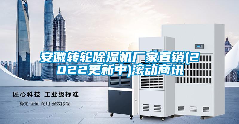 安徽轉輪除濕機廠(chǎng)家直銷(xiāo)(2022更新中)滾動(dòng)商訊