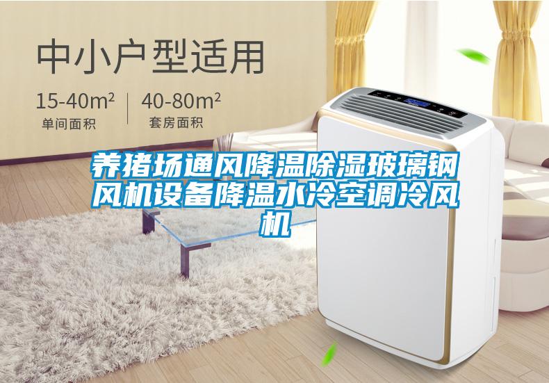 養豬場(chǎng)通風(fēng)降溫除濕玻璃鋼風(fēng)機設備降溫水冷空調冷風(fēng)機