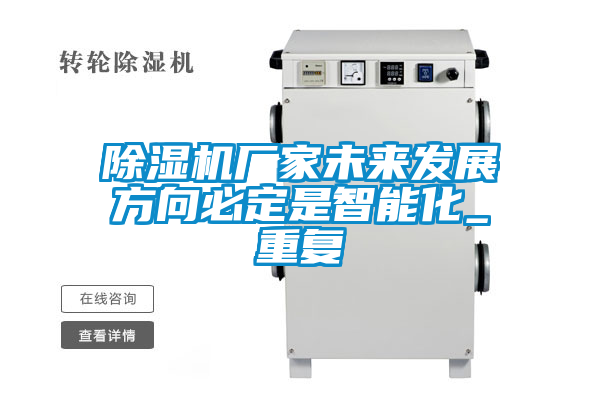 除濕機廠(chǎng)家未來(lái)發(fā)展方向必定是智能化_重復