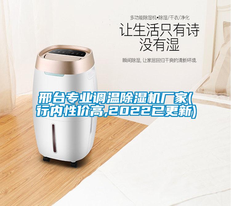邢臺專(zhuān)業(yè)調溫除濕機廠(chǎng)家(行內性?xún)r(jià)高,2022已更新)