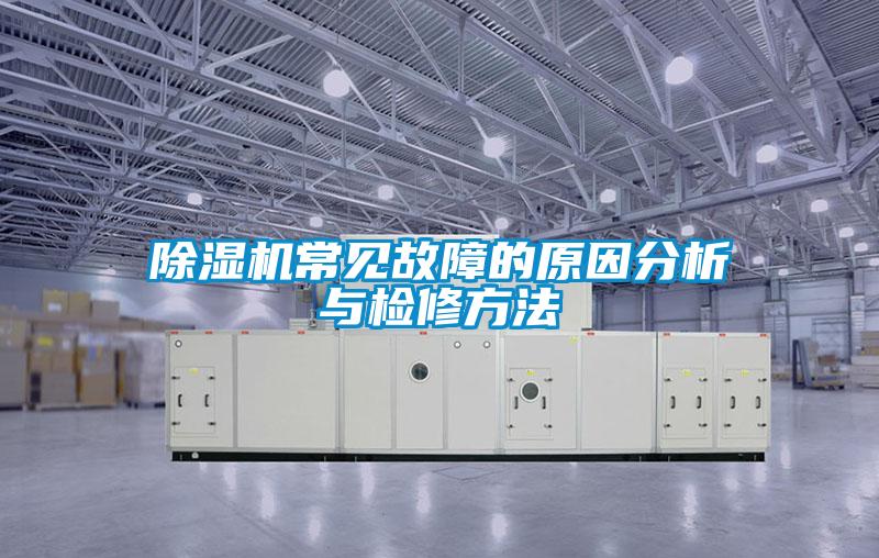 除濕機常見(jiàn)故障的原因分析與檢修方法