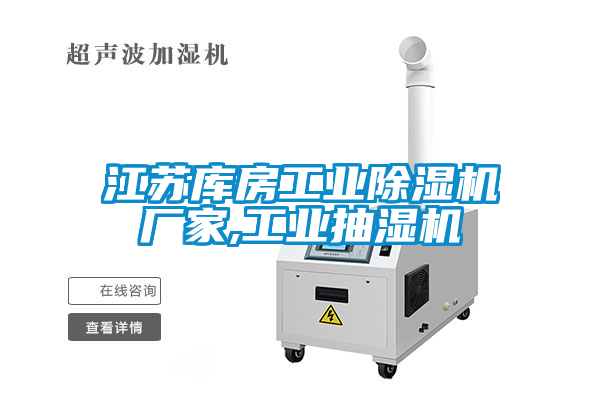 江蘇庫房工業(yè)除濕機廠(chǎng)家,工業(yè)抽濕機