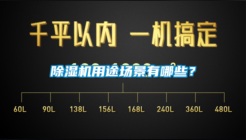 除濕機用途場(chǎng)景有哪些？