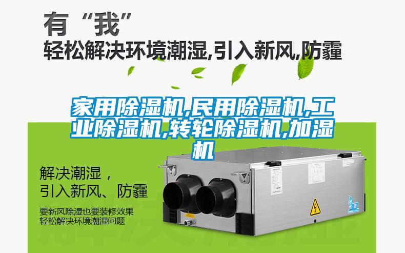 家用除濕機,民用除濕機,工業(yè)除濕機,轉輪除濕機,加濕機