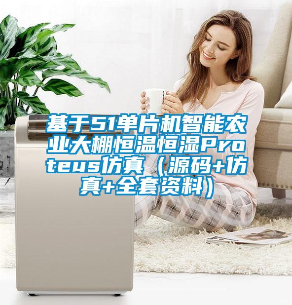 基于51單片機智能農業(yè)大棚恒溫恒濕Proteus仿真（源碼+仿真+全套資料）