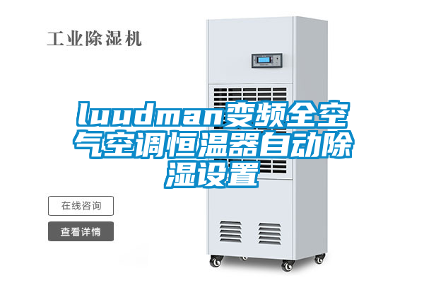 luudman變頻全空氣空調恒溫器自動(dòng)除濕設置