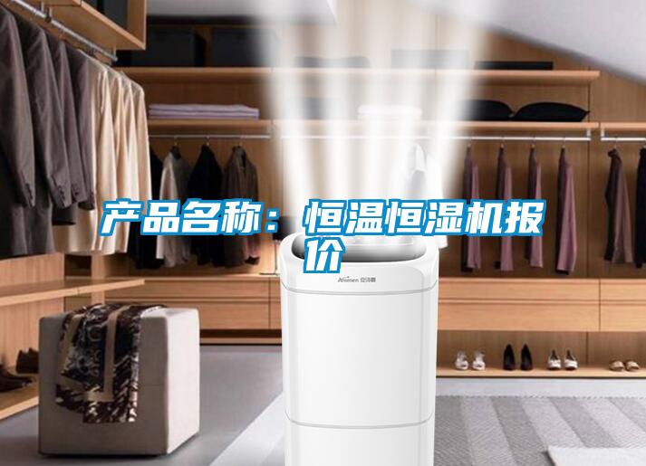 產(chǎn)品名稱(chēng)：恒溫恒濕機報價(jià)