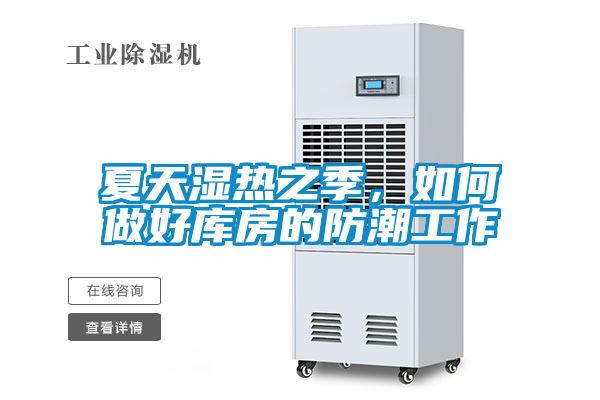 夏天濕熱之季，如何做好庫房的防潮工作
