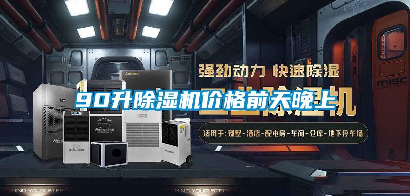 90升除濕機價(jià)格前天晚上