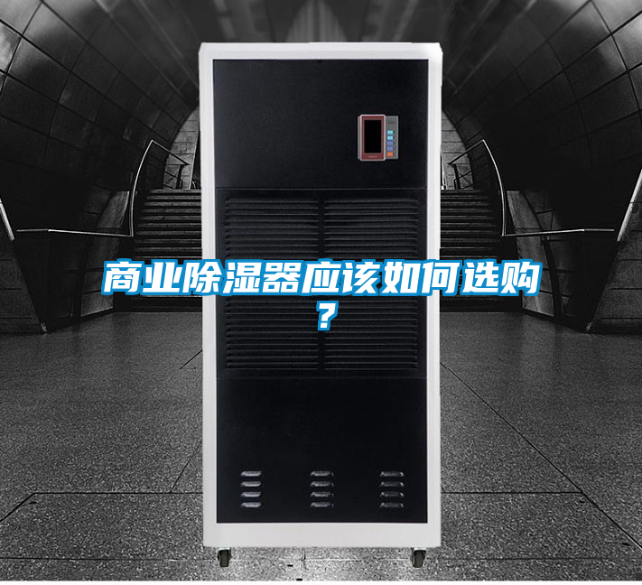 商業(yè)除濕器應該如何選購？