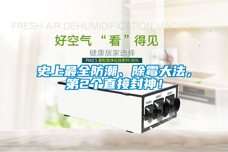 史上最全防潮、除霉大法，第2個(gè)直接封神！