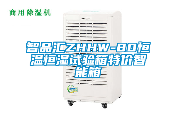 智品匯ZHHW-80恒溫恒濕試驗箱特價(jià)智能箱