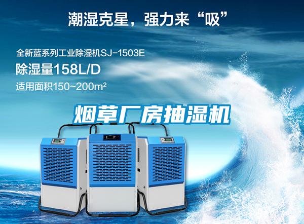 煙草廠(chǎng)房抽濕機