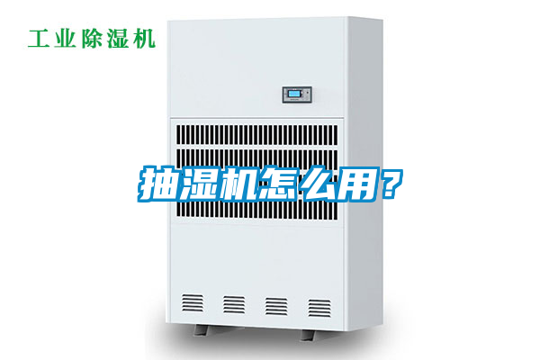 抽濕機怎么用？