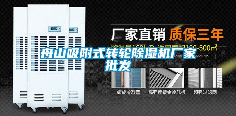 舟山吸附式轉輪除濕機廠(chǎng)家批發(fā)