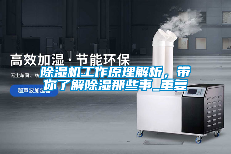 除濕機工作原理解析，帶你了解除濕那些事_重復