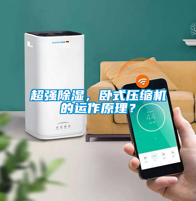 超強除濕，臥式壓縮機的運作原理？