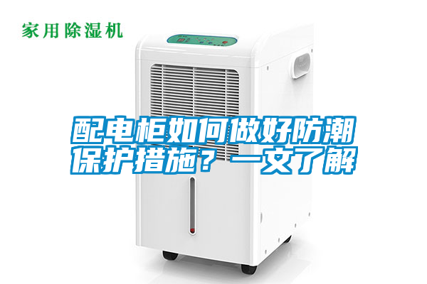 配電柜如何做好防潮保護措施？一文了解