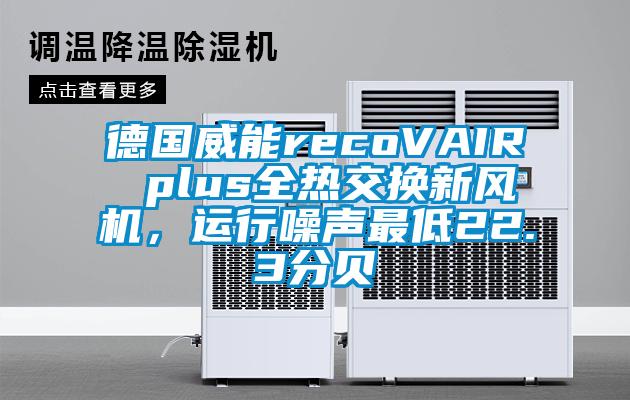 德國威能recoVAIR plus全熱交換新風(fēng)機，運行噪聲最低22.3分貝