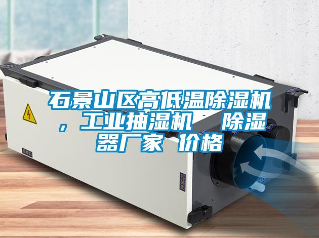 石景山區高低溫除濕機，工業(yè)抽濕機  除濕器廠(chǎng)家 價(jià)格
