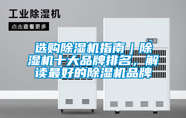 選購除濕機指南｜除濕機十大品牌排名，解讀最好的除濕機品牌