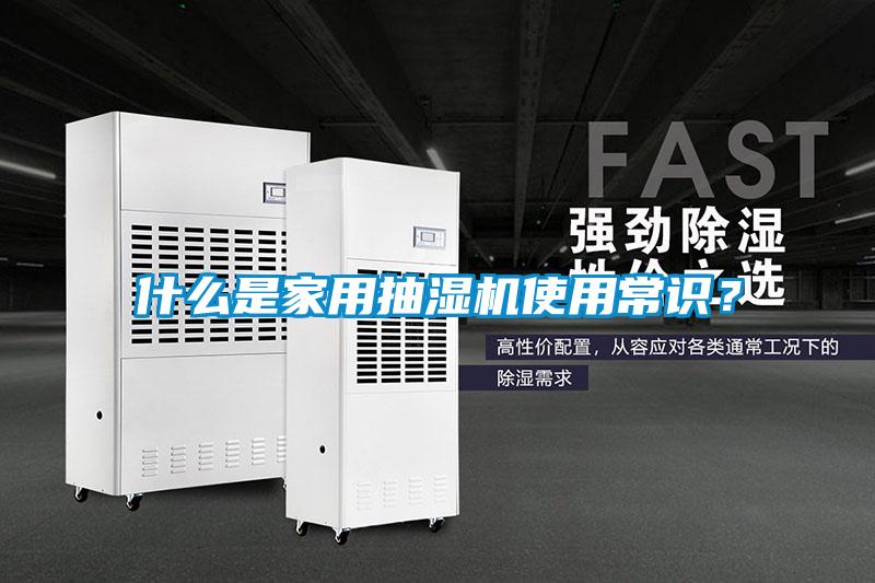 什么是家用抽濕機使用常識？