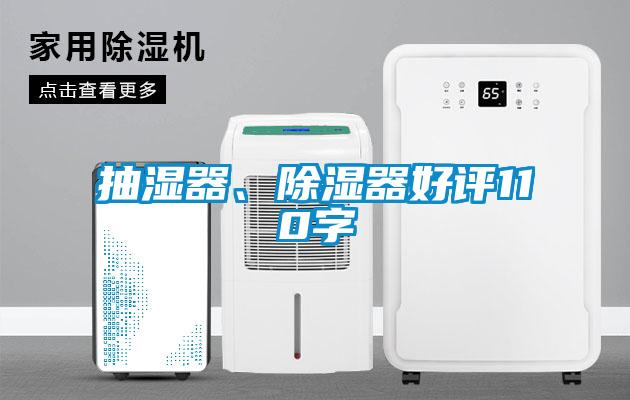 抽濕器、除濕器好評110字