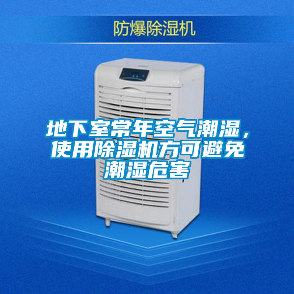地下室常年空氣潮濕，使用除濕機方可避免潮濕危害