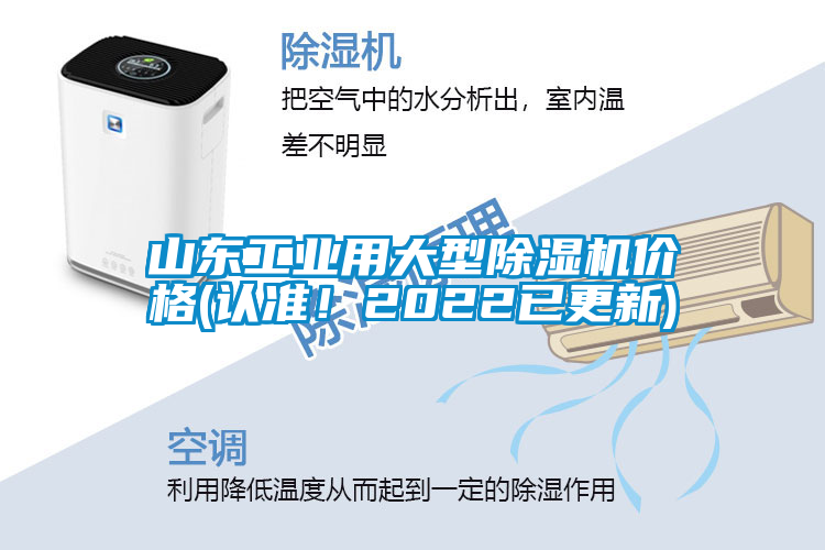 山東工業(yè)用大型除濕機價(jià)格(認準！2022已更新)