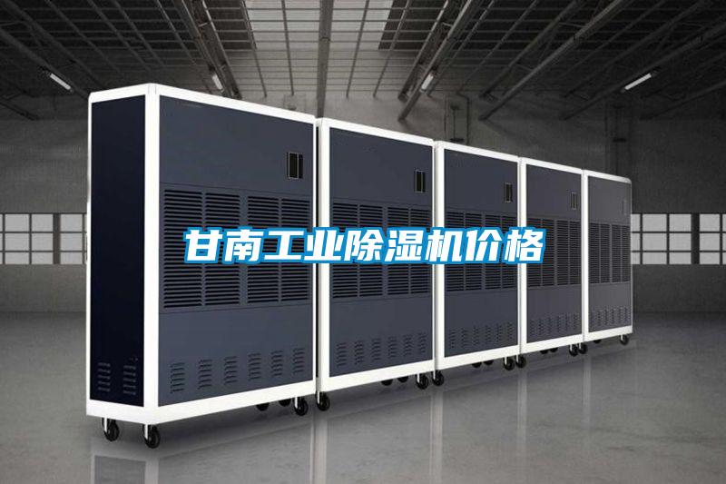 甘南工業(yè)除濕機價(jià)格