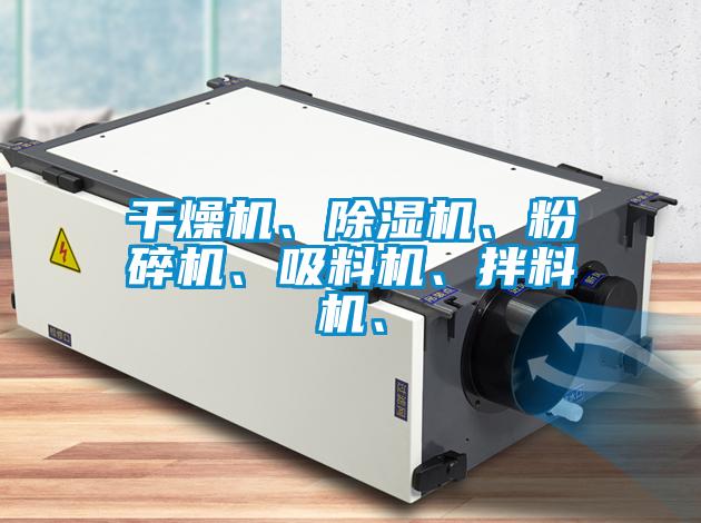 干燥機、除濕機、粉碎機、吸料機、拌料機、