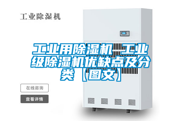 工業(yè)用除濕機 工業(yè)級除濕機優(yōu)缺點(diǎn)及分類(lèi)【圖文】