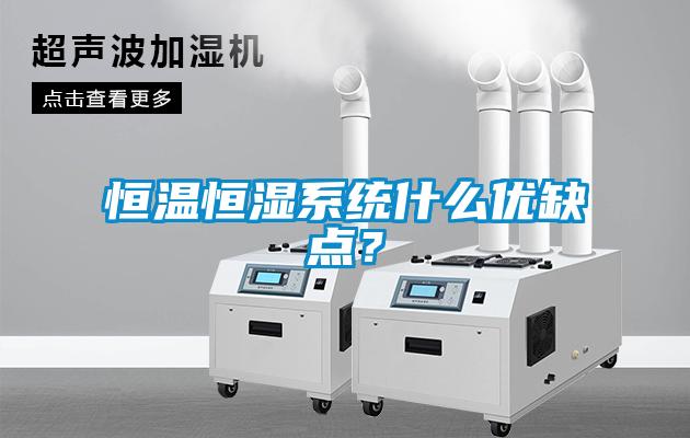 恒溫恒濕系統什么優(yōu)缺點(diǎn)？