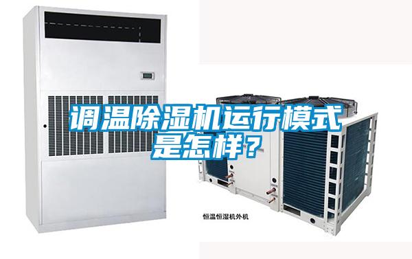 調溫除濕機運行模式是怎樣？