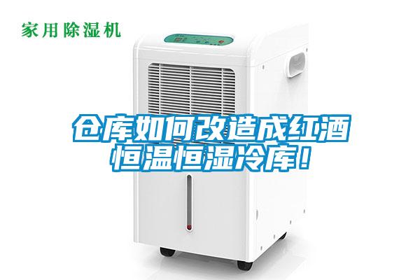 倉庫如何改造成紅酒恒溫恒濕冷庫！
