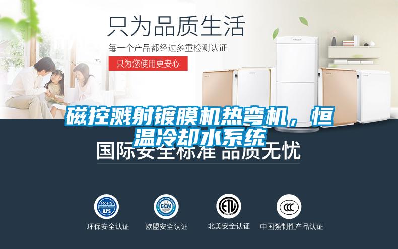 磁控濺射鍍膜機熱彎機，恒溫冷卻水系統